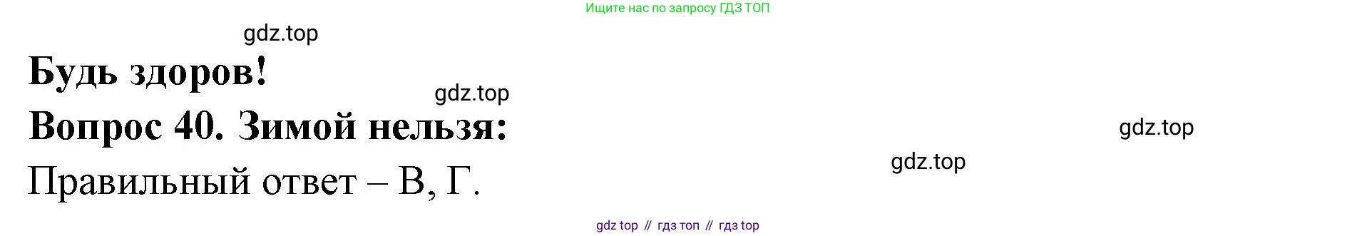 ГДЗ Окружающий мир, 2 класс Тесты, авторы: Плешаков Андрей Анатольевич, Новицкая Марина Юрьевна, Назарова З Д, издательство Просвещение, Москва, 2019, белого цвета, страница 51, номер 40, Решение
