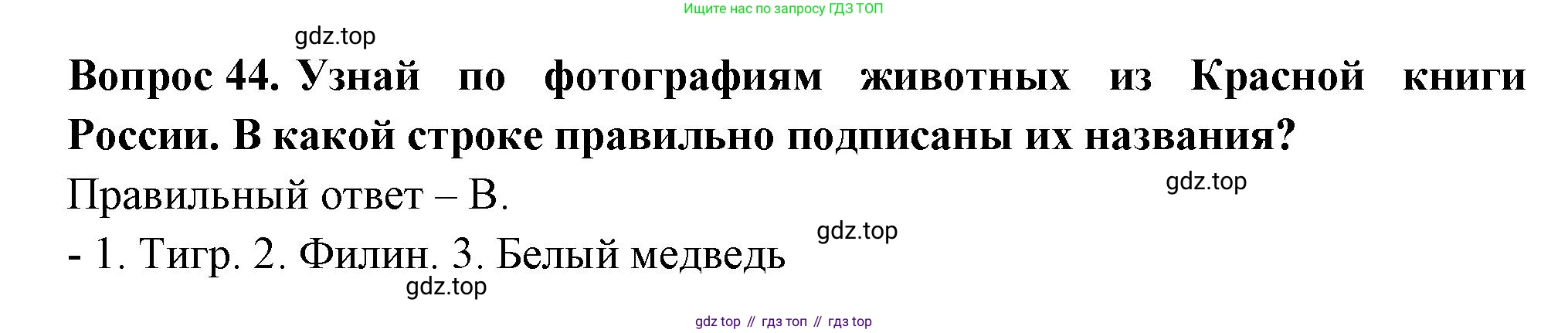 ГДЗ Окружающий мир, 2 класс Тесты, авторы: Плешаков Андрей Анатольевич, Новицкая Марина Юрьевна, Назарова З Д, издательство Просвещение, Москва, 2019, белого цвета, страница 54, номер 44, Решение