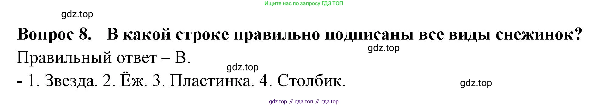 ГДЗ Окружающий мир, 2 класс Тесты, авторы: Плешаков Андрей Анатольевич, Новицкая Марина Юрьевна, Назарова З Д, издательство Просвещение, Москва, 2019, белого цвета, страница 38, номер 8, Решение