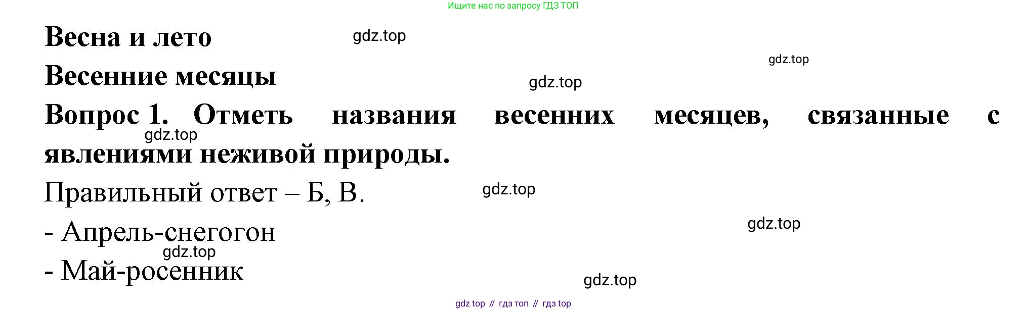 ГДЗ Окружающий мир, 2 класс Тесты, авторы: Плешаков Андрей Анатольевич, Новицкая Марина Юрьевна, Назарова З Д, издательство Просвещение, Москва, 2019, белого цвета, страница 55, номер 1, Решение