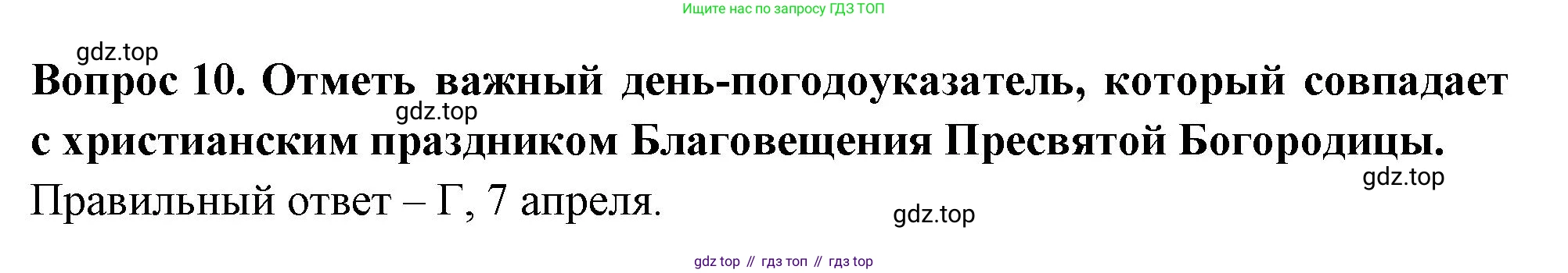 ГДЗ Окружающий мир, 2 класс Тесты, авторы: Плешаков Андрей Анатольевич, Новицкая Марина Юрьевна, Назарова З Д, издательство Просвещение, Москва, 2019, белого цвета, страница 57, номер 10, Решение