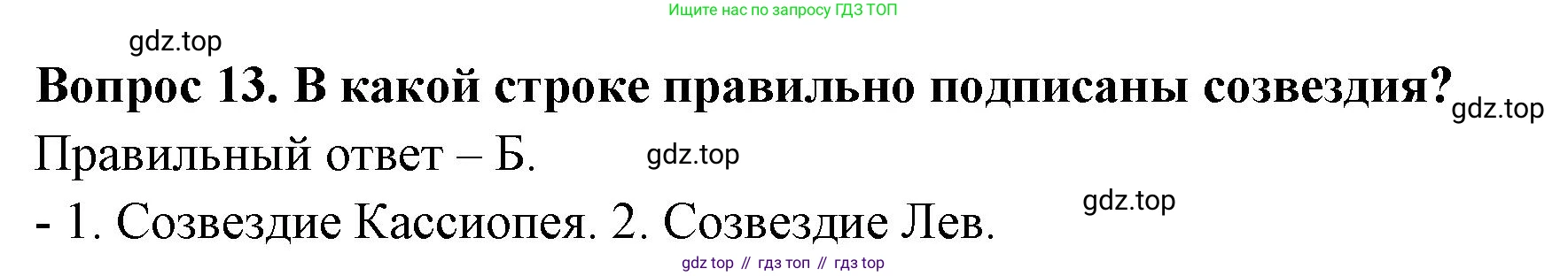 ГДЗ Окружающий мир, 2 класс Тесты, авторы: Плешаков Андрей Анатольевич, Новицкая Марина Юрьевна, Назарова З Д, издательство Просвещение, Москва, 2019, белого цвета, страница 58, номер 13, Решение