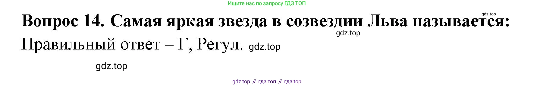 ГДЗ Окружающий мир, 2 класс Тесты, авторы: Плешаков Андрей Анатольевич, Новицкая Марина Юрьевна, Назарова З Д, издательство Просвещение, Москва, 2019, белого цвета, страница 58, номер 14, Решение