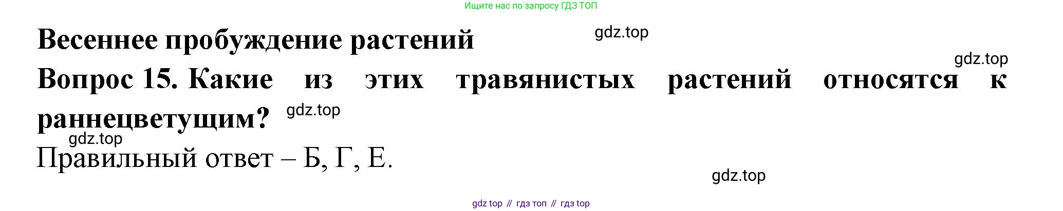 ГДЗ Окружающий мир, 2 класс Тесты, авторы: Плешаков Андрей Анатольевич, Новицкая Марина Юрьевна, Назарова З Д, издательство Просвещение, Москва, 2019, белого цвета, страница 59, номер 15, Решение