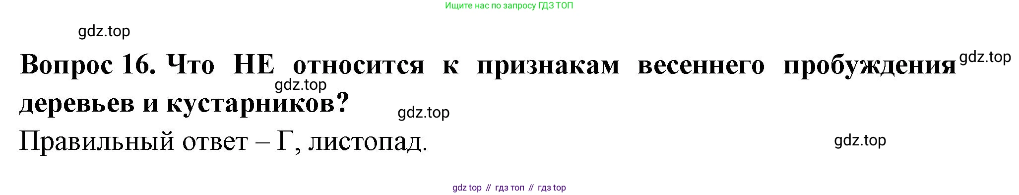 ГДЗ Окружающий мир, 2 класс Тесты, авторы: Плешаков Андрей Анатольевич, Новицкая Марина Юрьевна, Назарова З Д, издательство Просвещение, Москва, 2019, белого цвета, страница 59, номер 16, Решение