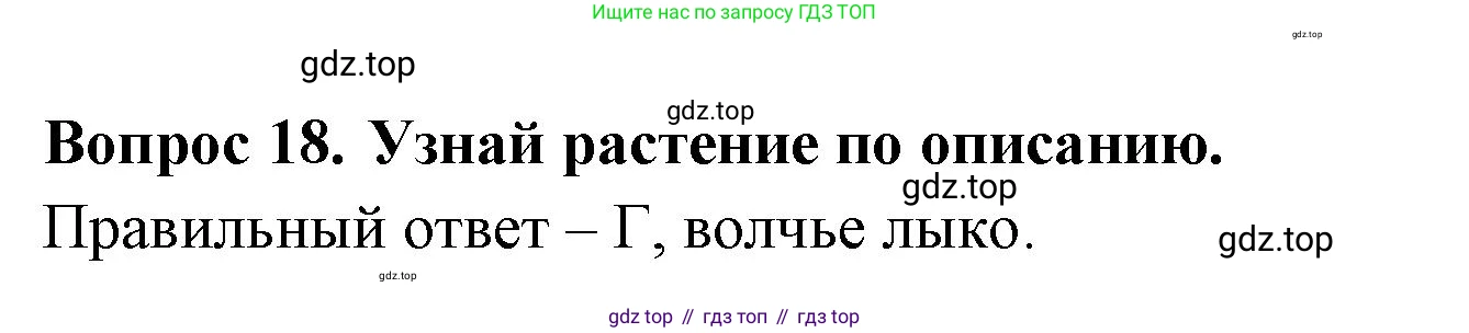 ГДЗ Окружающий мир, 2 класс Тесты, авторы: Плешаков Андрей Анатольевич, Новицкая Марина Юрьевна, Назарова З Д, издательство Просвещение, Москва, 2019, белого цвета, страница 60, номер 18, Решение