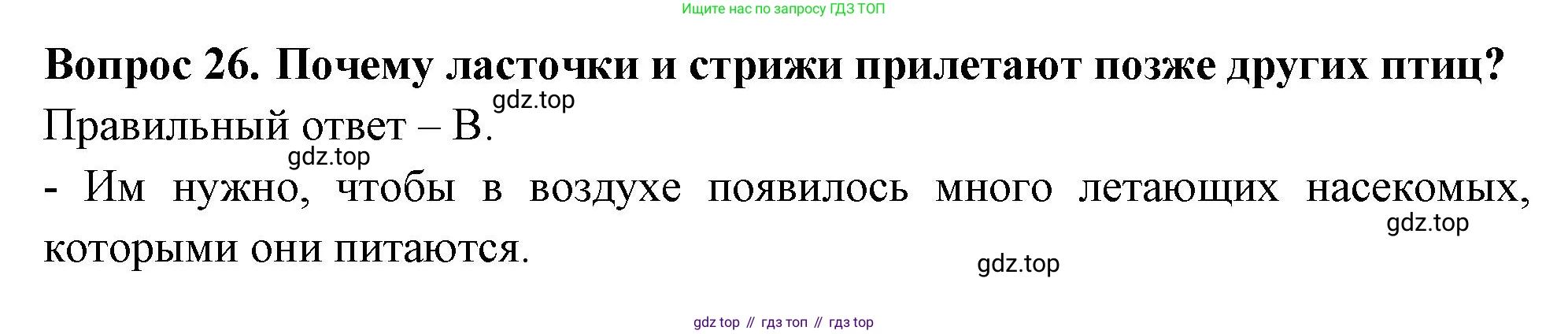 ГДЗ Окружающий мир, 2 класс Тесты, авторы: Плешаков Андрей Анатольевич, Новицкая Марина Юрьевна, Назарова З Д, издательство Просвещение, Москва, 2019, белого цвета, страница 63, номер 26, Решение