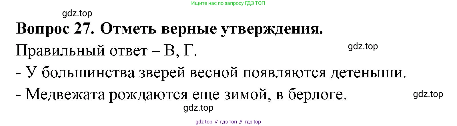 ГДЗ Окружающий мир, 2 класс Тесты, авторы: Плешаков Андрей Анатольевич, Новицкая Марина Юрьевна, Назарова З Д, издательство Просвещение, Москва, 2019, белого цвета, страница 63, номер 27, Решение