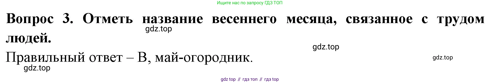 ГДЗ Окружающий мир, 2 класс Тесты, авторы: Плешаков Андрей Анатольевич, Новицкая Марина Юрьевна, Назарова З Д, издательство Просвещение, Москва, 2019, белого цвета, страница 55, номер 3, Решение