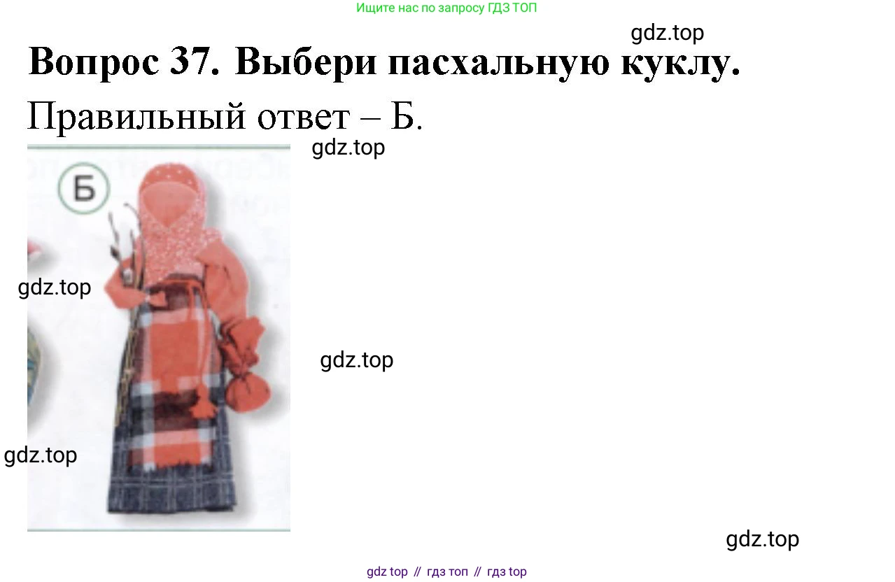 ГДЗ Окружающий мир, 2 класс Тесты, авторы: Плешаков Андрей Анатольевич, Новицкая Марина Юрьевна, Назарова З Д, издательство Просвещение, Москва, 2019, белого цвета, страница 67, номер 37, Решение