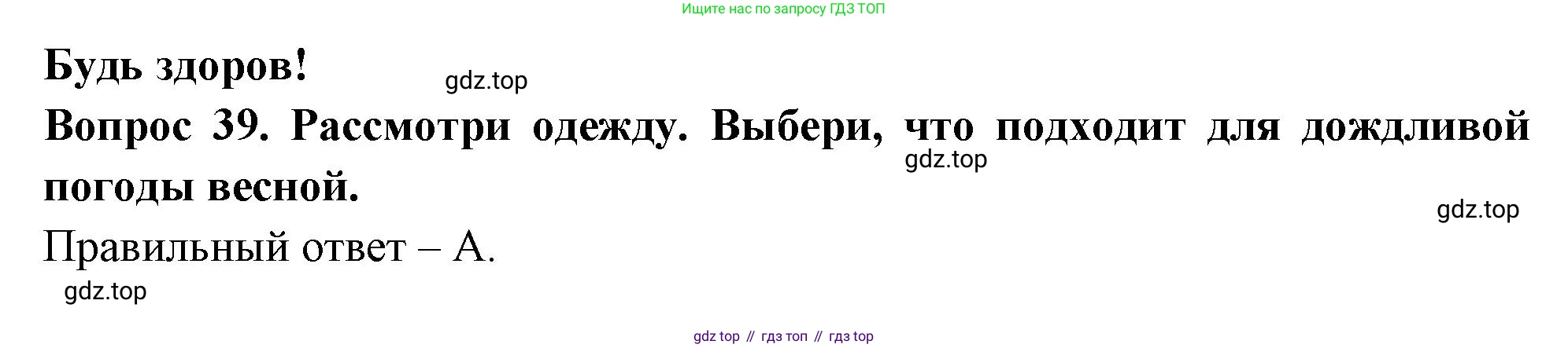 ГДЗ Окружающий мир, 2 класс Тесты, авторы: Плешаков Андрей Анатольевич, Новицкая Марина Юрьевна, Назарова З Д, издательство Просвещение, Москва, 2019, белого цвета, страница 68, номер 39, Решение