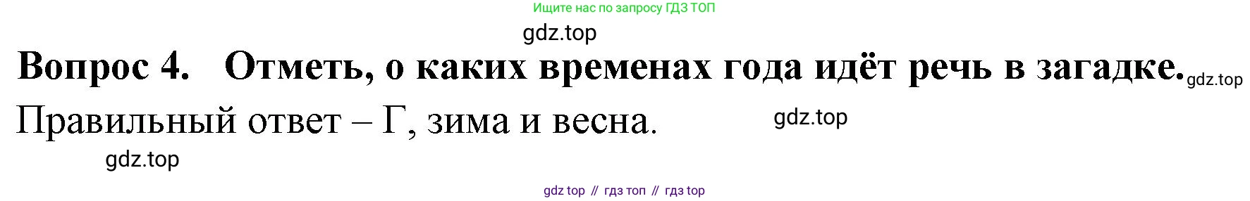 ГДЗ Окружающий мир, 2 класс Тесты, авторы: Плешаков Андрей Анатольевич, Новицкая Марина Юрьевна, Назарова З Д, издательство Просвещение, Москва, 2019, белого цвета, страница 55, номер 4, Решение
