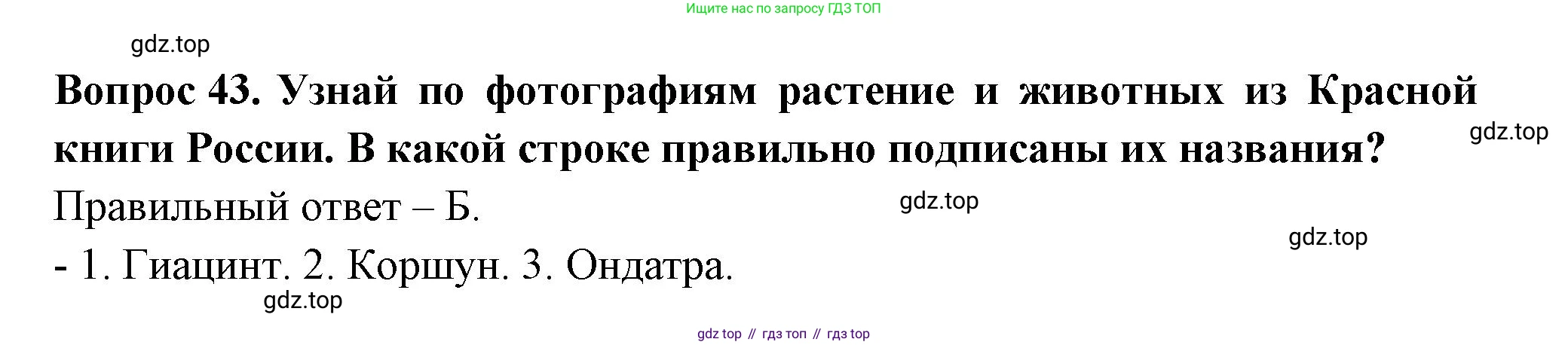 ГДЗ Окружающий мир, 2 класс Тесты, авторы: Плешаков Андрей Анатольевич, Новицкая Марина Юрьевна, Назарова З Д, издательство Просвещение, Москва, 2019, белого цвета, страница 71, номер 43, Решение
