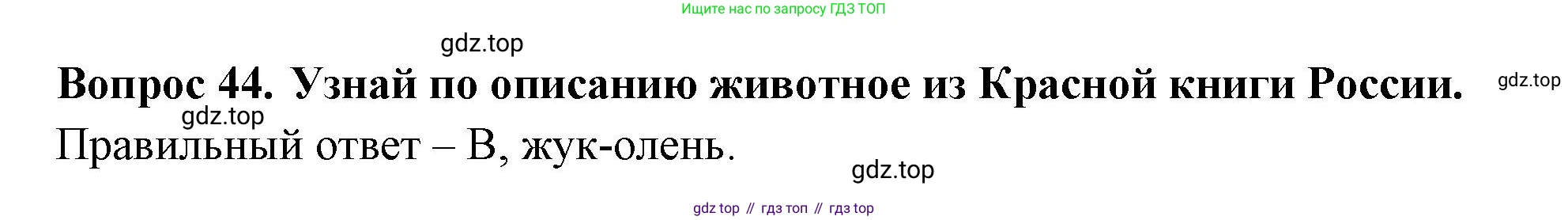 ГДЗ Окружающий мир, 2 класс Тесты, авторы: Плешаков Андрей Анатольевич, Новицкая Марина Юрьевна, Назарова З Д, издательство Просвещение, Москва, 2019, белого цвета, страница 71, номер 44, Решение