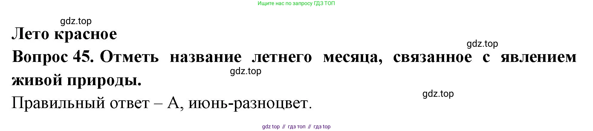 ГДЗ Окружающий мир, 2 класс Тесты, авторы: Плешаков Андрей Анатольевич, Новицкая Марина Юрьевна, Назарова З Д, издательство Просвещение, Москва, 2019, белого цвета, страница 72, номер 45, Решение
