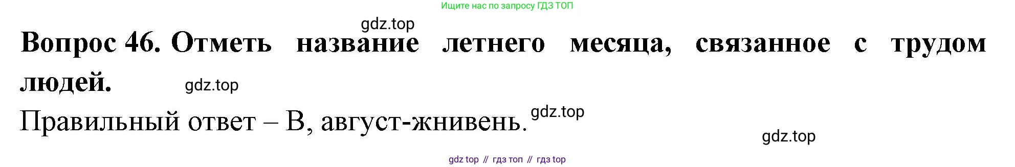 ГДЗ Окружающий мир, 2 класс Тесты, авторы: Плешаков Андрей Анатольевич, Новицкая Марина Юрьевна, Назарова З Д, издательство Просвещение, Москва, 2019, белого цвета, страница 72, номер 46, Решение