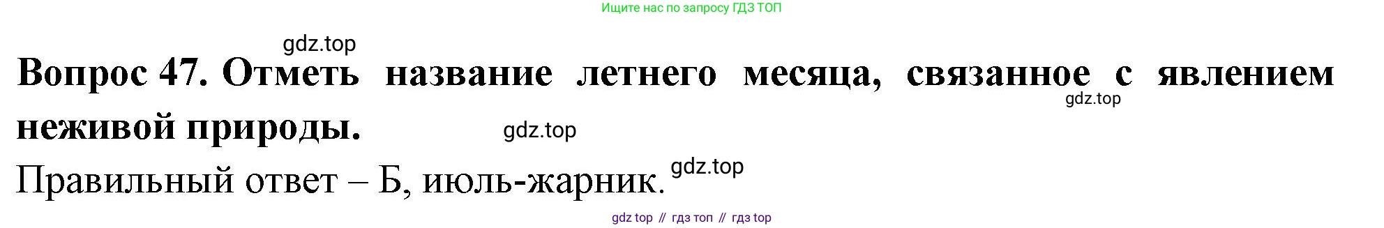 ГДЗ Окружающий мир, 2 класс Тесты, авторы: Плешаков Андрей Анатольевич, Новицкая Марина Юрьевна, Назарова З Д, издательство Просвещение, Москва, 2019, белого цвета, страница 72, номер 47, Решение