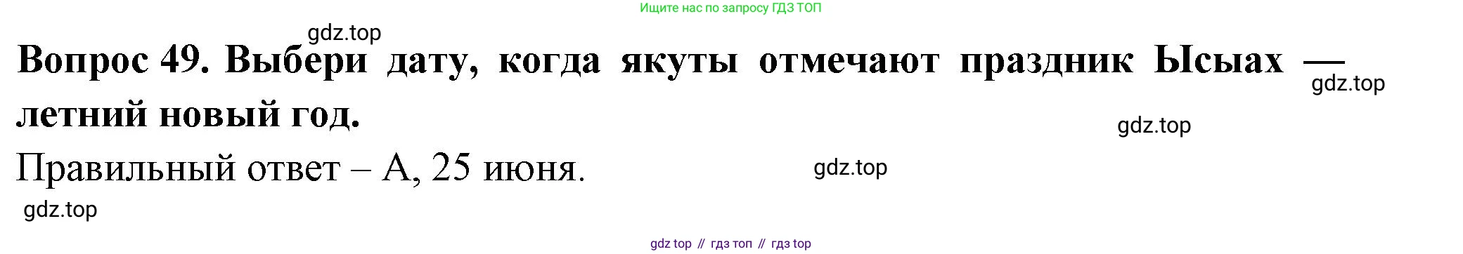 ГДЗ Окружающий мир, 2 класс Тесты, авторы: Плешаков Андрей Анатольевич, Новицкая Марина Юрьевна, Назарова З Д, издательство Просвещение, Москва, 2019, белого цвета, страница 73, номер 49, Решение