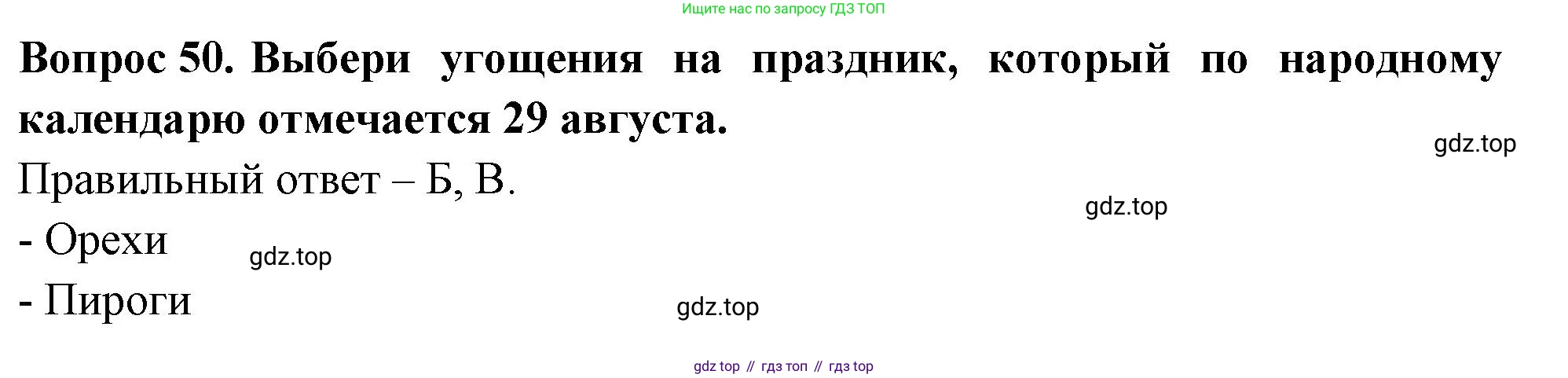 ГДЗ Окружающий мир, 2 класс Тесты, авторы: Плешаков Андрей Анатольевич, Новицкая Марина Юрьевна, Назарова З Д, издательство Просвещение, Москва, 2019, белого цвета, страница 73, номер 50, Решение