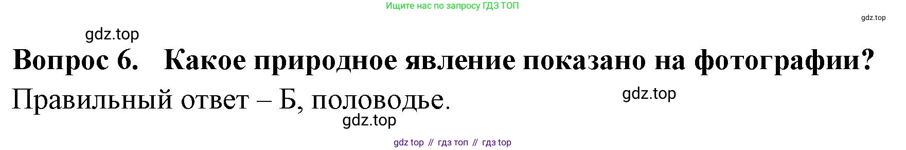 ГДЗ Окружающий мир, 2 класс Тесты, авторы: Плешаков Андрей Анатольевич, Новицкая Марина Юрьевна, Назарова З Д, издательство Просвещение, Москва, 2019, белого цвета, страница 56, номер 6, Решение
