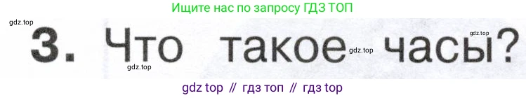 ГДЗ Окружающий мир, 2 класс Учебник, авторы: Плешаков Андрей Анатольевич, Новицкая Марина Юрьевна, издательство Просвещение, Москва, 2023, белого цвета, Часть 1, страница 29, номер 3, Условие