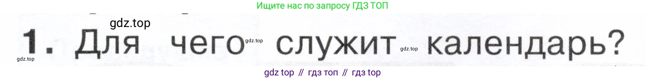 ГДЗ Окружающий мир, 2 класс Учебник, авторы: Плешаков Андрей Анатольевич, Новицкая Марина Юрьевна, издательство Просвещение, Москва, 2023, белого цвета, Часть 1, страница 45, номер 1, Условие