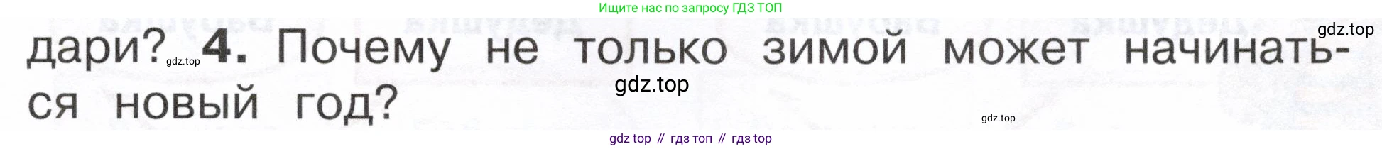 ГДЗ Окружающий мир, 2 класс Учебник, авторы: Плешаков Андрей Анатольевич, Новицкая Марина Юрьевна, издательство Просвещение, Москва, 2023, белого цвета, Часть 1, страница 45, номер 4, Условие