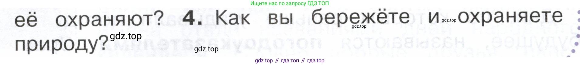 ГДЗ Окружающий мир, 2 класс Учебник, авторы: Плешаков Андрей Анатольевич, Новицкая Марина Юрьевна, издательство Просвещение, Москва, 2023, белого цвета, Часть 1, страница 54, номер 4, Условие