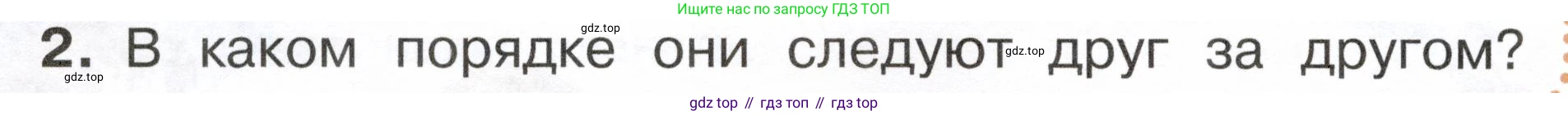 ГДЗ Окружающий мир, 2 класс Учебник, авторы: Плешаков Андрей Анатольевич, Новицкая Марина Юрьевна, издательство Просвещение, Москва, 2023, белого цвета, Часть 1, страница 60, номер 2, Условие