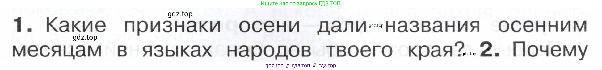 ГДЗ Окружающий мир, 2 класс Учебник, авторы: Плешаков Андрей Анатольевич, Новицкая Марина Юрьевна, издательство Просвещение, Москва, 2023, белого цвета, Часть 1, страница 63, номер 1, Условие