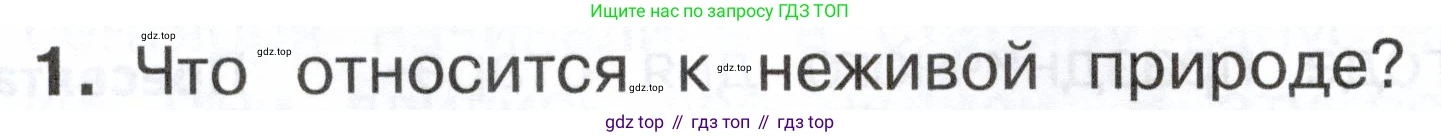 ГДЗ Окружающий мир, 2 класс Учебник, авторы: Плешаков Андрей Анатольевич, Новицкая Марина Юрьевна, издательство Просвещение, Москва, 2023, белого цвета, Часть 1, страница 64, номер 1, Условие
