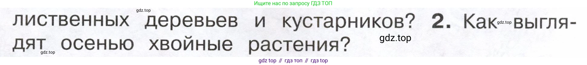 ГДЗ Окружающий мир, 2 класс Учебник, авторы: Плешаков Андрей Анатольевич, Новицкая Марина Юрьевна, издательство Просвещение, Москва, 2023, белого цвета, Часть 1, страница 87, номер 2, Условие