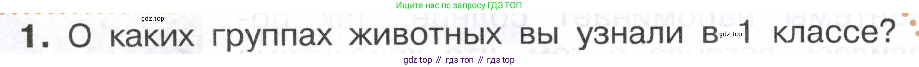 ГДЗ Окружающий мир, 2 класс Учебник, авторы: Плешаков Андрей Анатольевич, Новицкая Марина Юрьевна, издательство Просвещение, Москва, 2023, белого цвета, Часть 1, страница 92, номер 1, Условие