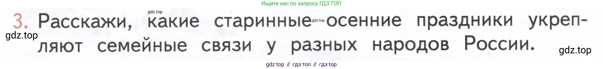 ГДЗ Окружающий мир, 2 класс Учебник, авторы: Плешаков Андрей Анатольевич, Новицкая Марина Юрьевна, издательство Просвещение, Москва, 2023, белого цвета, Часть 1, страница 120, номер 3, Условие