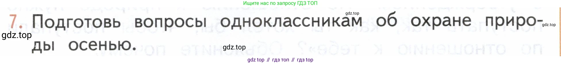ГДЗ Окружающий мир, 2 класс Учебник, авторы: Плешаков Андрей Анатольевич, Новицкая Марина Юрьевна, издательство Просвещение, Москва, 2023, белого цвета, Часть 1, страница 120, номер 7, Условие