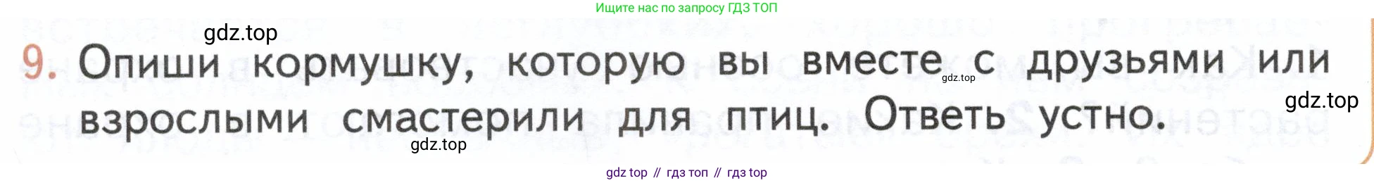 ГДЗ Окружающий мир, 2 класс Учебник, авторы: Плешаков Андрей Анатольевич, Новицкая Марина Юрьевна, издательство Просвещение, Москва, 2023, белого цвета, Часть 1, страница 120, номер 9, Условие
