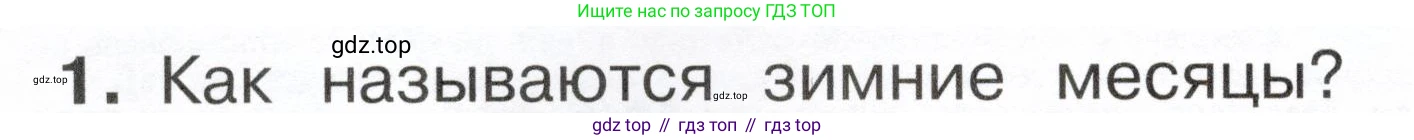 ГДЗ Окружающий мир, 2 класс Учебник, авторы: Плешаков Андрей Анатольевич, Новицкая Марина Юрьевна, издательство Просвещение, Москва, 2023, белого цвета, Часть 2, страница 4, номер 1, Условие