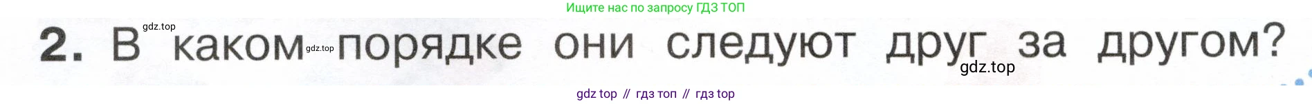 ГДЗ Окружающий мир, 2 класс Учебник, авторы: Плешаков Андрей Анатольевич, Новицкая Марина Юрьевна, издательство Просвещение, Москва, 2023, белого цвета, Часть 2, страница 4, номер 2, Условие