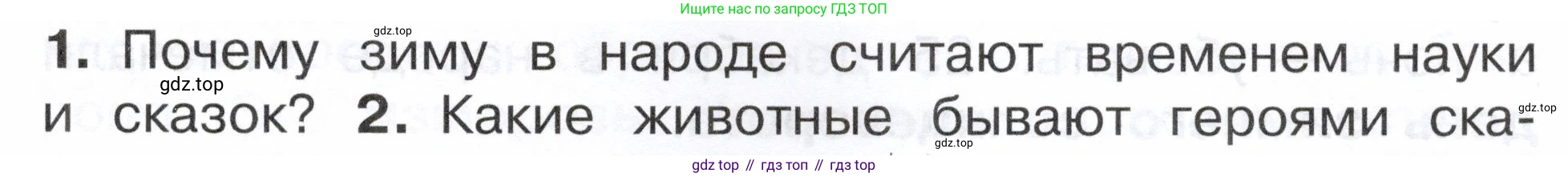 ГДЗ Окружающий мир, 2 класс Учебник, авторы: Плешаков Андрей Анатольевич, Новицкая Марина Юрьевна, издательство Просвещение, Москва, 2023, белого цвета, Часть 2, страница 11, номер 1, Условие