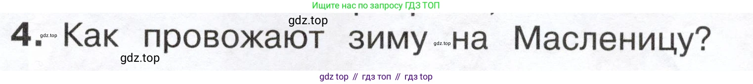ГДЗ Окружающий мир, 2 класс Учебник, авторы: Плешаков Андрей Анатольевич, Новицкая Марина Юрьевна, издательство Просвещение, Москва, 2023, белого цвета, Часть 2, страница 39, номер 4, Условие
