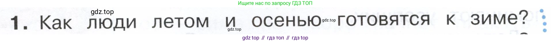 ГДЗ Окружающий мир, 2 класс Учебник, авторы: Плешаков Андрей Анатольевич, Новицкая Марина Юрьевна, издательство Просвещение, Москва, 2023, белого цвета, Часть 2, страница 40, номер 1, Условие