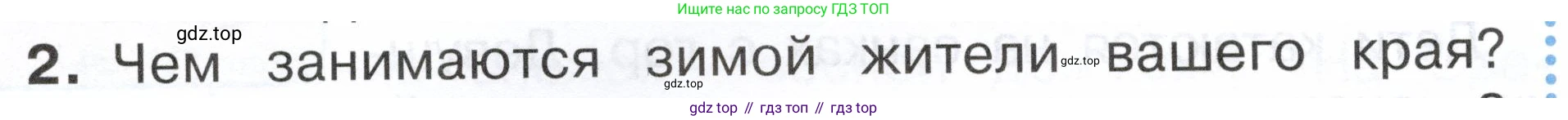 ГДЗ Окружающий мир, 2 класс Учебник, авторы: Плешаков Андрей Анатольевич, Новицкая Марина Юрьевна, издательство Просвещение, Москва, 2023, белого цвета, Часть 2, страница 40, номер 2, Условие