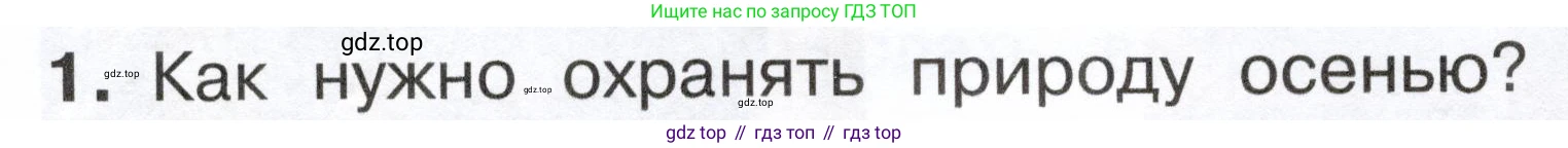 ГДЗ Окружающий мир, 2 класс Учебник, авторы: Плешаков Андрей Анатольевич, Новицкая Марина Юрьевна, издательство Просвещение, Москва, 2023, белого цвета, Часть 2, страница 48, номер 1, Условие