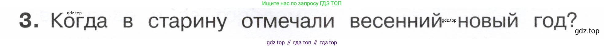 ГДЗ Окружающий мир, 2 класс Учебник, авторы: Плешаков Андрей Анатольевич, Новицкая Марина Юрьевна, издательство Просвещение, Москва, 2023, белого цвета, Часть 2, страница 57, номер 3, Условие
