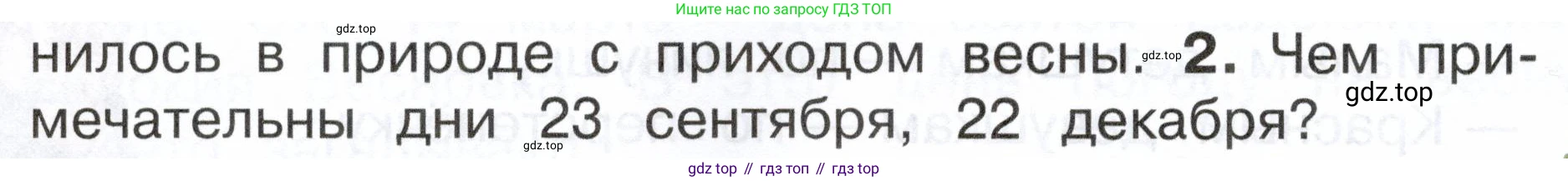 ГДЗ Окружающий мир, 2 класс Учебник, авторы: Плешаков Андрей Анатольевич, Новицкая Марина Юрьевна, издательство Просвещение, Москва, 2023, белого цвета, Часть 2, страница 58, номер 2, Условие