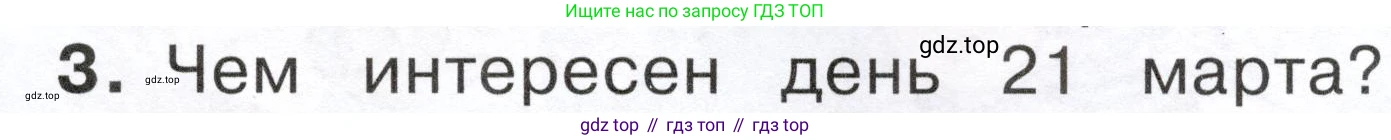 ГДЗ Окружающий мир, 2 класс Учебник, авторы: Плешаков Андрей Анатольевич, Новицкая Марина Юрьевна, издательство Просвещение, Москва, 2023, белого цвета, Часть 2, страница 61, номер 3, Условие