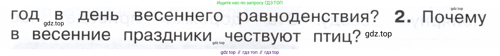ГДЗ Окружающий мир, 2 класс Учебник, авторы: Плешаков Андрей Анатольевич, Новицкая Марина Юрьевна, издательство Просвещение, Москва, 2023, белого цвета, Часть 2, страница 65, номер 2, Условие