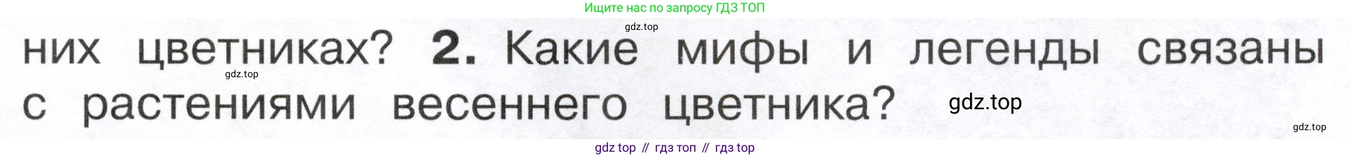 ГДЗ Окружающий мир, 2 класс Учебник, авторы: Плешаков Андрей Анатольевич, Новицкая Марина Юрьевна, издательство Просвещение, Москва, 2023, белого цвета, Часть 2, страница 77, номер 2, Условие