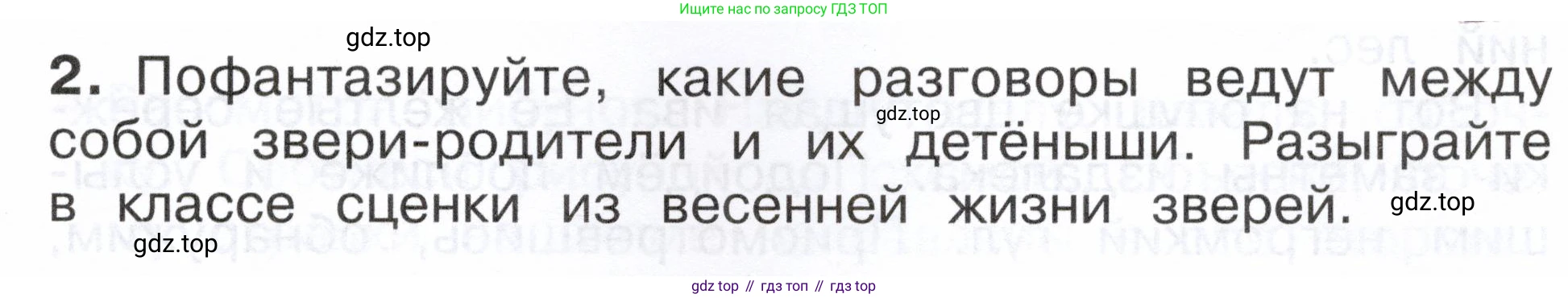 ГДЗ Окружающий мир, 2 класс Учебник, авторы: Плешаков Андрей Анатольевич, Новицкая Марина Юрьевна, издательство Просвещение, Москва, 2023, белого цвета, Часть 2, страница 85, номер 2, Условие