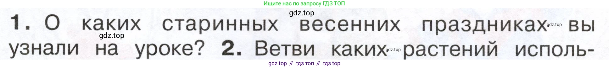 ГДЗ Окружающий мир, 2 класс Учебник, авторы: Плешаков Андрей Анатольевич, Новицкая Марина Юрьевна, издательство Просвещение, Москва, 2023, белого цвета, Часть 2, страница 97, номер 1, Условие